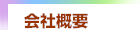 会社概要
