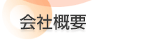 会社概要