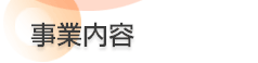 事業内容